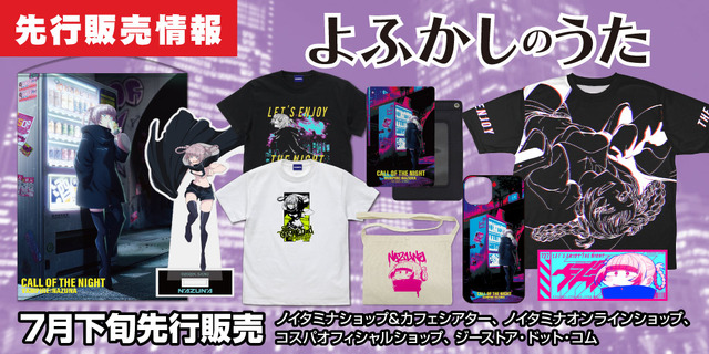 『よふかしのうた』新グッズ11種（C）2022コトヤマ・小学館／「よふかしのうた」製作委員会