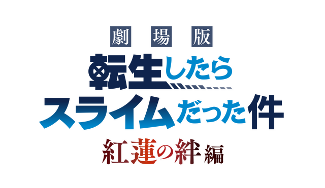 『劇場版 転生したらスライムだった件 紅蓮の絆編』ロゴ（C）川上泰樹・伏瀬・講談社／転スラ製作委員会