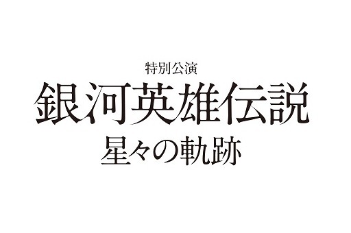 舞台「銀河英雄伝説」に特別公演　主演はヤン・ウェンリー役河村隆一、2015年6月に