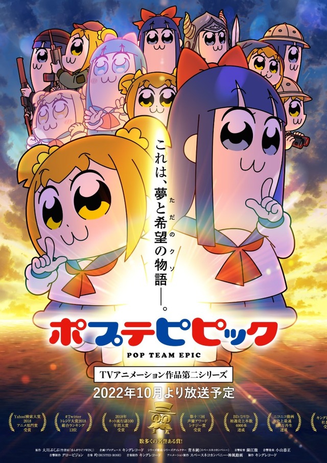 『ポプテピピック TVアニメーション作品第二シリーズ』キービジュアル（C）大川ぶくぶ/竹書房・キングレコード