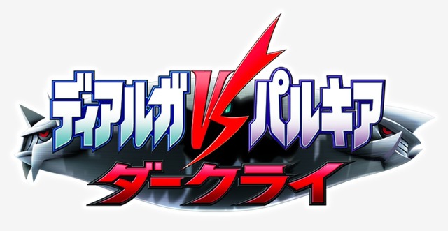 「劇場版ポケットモンスター ダイヤモンド・パール ディアルガ VS パルキア VS ダークライ」©Nintendo･Creatures･GAME FREAK･TV Tokyo･ShoPro･JR Kikaku ©Pokémon©2002-2007 ピカチュウプロジェクト©2022 Pokémon. ©1995-2022 Nintendo/Creatures Inc./GAME FREAK inc.ポケモンメザスタ was developed by T-ARTS and MARVポケットモンスター・ポケモン・Pokémon は任天堂・クリーチャーズ・ゲームフリークの登録商標です。