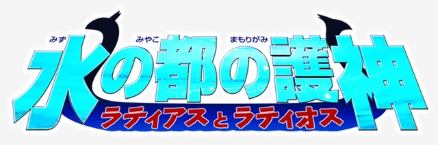 「劇場版ポケットモンスター 水の都の護神 ラティアスとラティオス」©Nintendo･Creatures･GAME FREAK･TV Tokyo･ShoPro･JR Kikaku ©Pokémon©2002-2007 ピカチュウプロジェクト©2022 Pokémon. ©1995-2022 Nintendo/Creatures Inc./GAME FREAK inc.ポケモンメザスタ was developed by T-ARTS and MARVポケットモンスター・ポケモン・Pokémon は任天堂・クリーチャーズ・ゲームフリークの登録商標です。