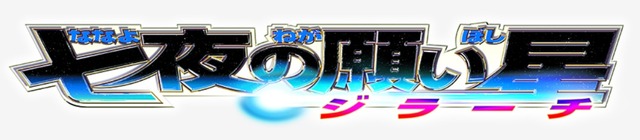 「劇場版ポケットモンスター アドバンスジェネレーション 七夜の願い星 ジラーチ」©Nintendo･Creatures･GAME FREAK･TV Tokyo･ShoPro･JR Kikaku ©Pokémon©2002-2007 ピカチュウプロジェクト©2022 Pokémon. ©1995-2022 Nintendo/Creatures Inc./GAME FREAK inc.ポケモンメザスタ was developed by T-ARTS and MARVポケットモンスター・ポケモン・Pokémon は任天堂・クリーチャーズ・ゲームフリークの登録商標です。
