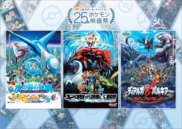 「夏の思い出、ゲットだぜ！25 周年ポケモン映画祭」©Nintendo･Creatures･GAME FREAK･TV Tokyo･ShoPro･JR Kikaku ©Pokémon©2002-2007 ピカチュウプロジェクト©2022 Pokémon. ©1995-2022 Nintendo/Creatures Inc./GAME FREAK inc.ポケモンメザスタ was developed by T-ARTS and MARVポケットモンスター・ポケモン・Pokémon は任天堂・クリーチャーズ・ゲームフリークの登録商標です。