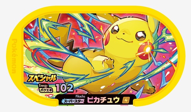 【入場者特典】ポケモンメザスタ スペシャルタグ「ピカチュウ」 ©Nintendo･Creatures･GAME FREAK･TV Tokyo･ShoPro･JR Kikaku ©Pokémon©2002-2007 ピカチュウプロジェクト©2022 Pokémon. ©1995-2022 Nintendo/Creatures Inc./GAME FREAK inc.ポケモンメザスタ was developed by T-ARTS and MARVポケットモンスター・ポケモン・Pokémon は任天堂・クリーチャーズ・ゲームフリークの登録商標です。