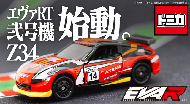 トミカ「エヴァRT弐号機 Z34」(C)カラー　(C)TOMY　
