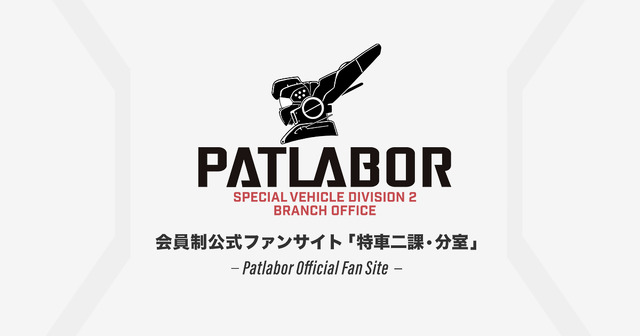 機動警察パトレイバー会員制ファンサイト「特車二課・分室