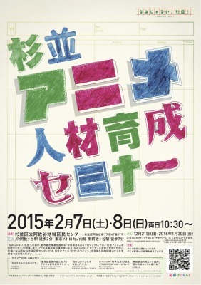 杉並アニメ人材育成セミナー