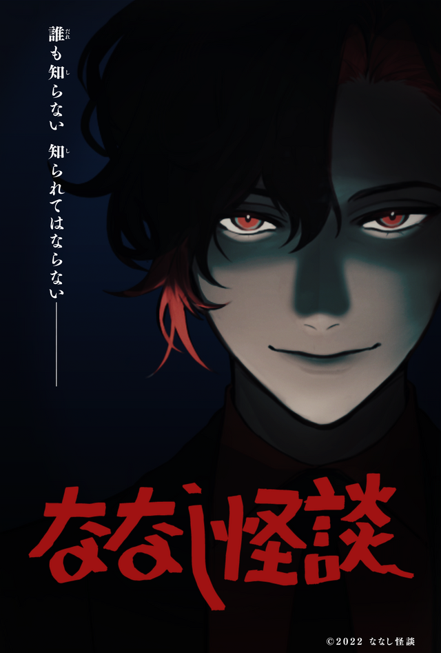 『ななし怪談』（C）2022 ななし怪談