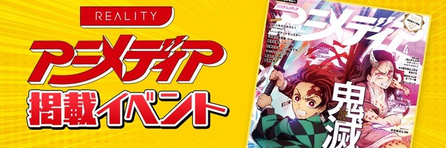 「REALITY」アニメディア掲載イベント