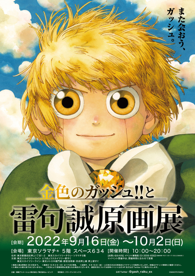 「金色のガッシュ!!と雷句誠原画展」イベントビジュアル（C）MAKOTO RAIKU