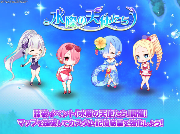 『Re:ゼロから始める異世界生活 Lost in Memories』踏破イベント「水際の天使たち」（C）長月達平・株式会社KADOKAWA刊／Re:ゼロから始める異世界生活2製作委員会　（C）SEGA