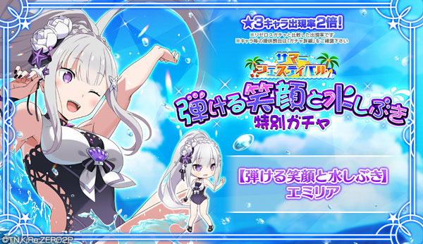 『Re:ゼロから始める異世界生活 Lost in Memories』「サマーフェスティバル特別ガチャ【弾ける笑顔と水しぶき】」（C）長月達平・株式会社KADOKAWA刊／Re:ゼロから始める異世界生活2製作委員会　（C）SEGA