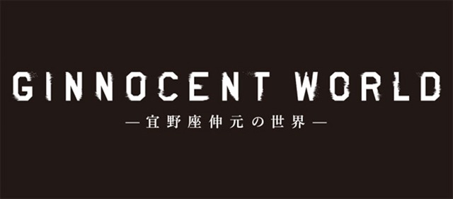 「GINNOCENT WORLD-宜野座伸元の世界-」