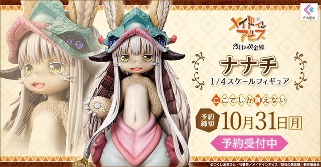 「ナナチ1/4スケールフィギュア」84,700円（税込）（C）つくしあきひと・竹書房／メイドインアビス「烈日の黄金郷」製作委員会
