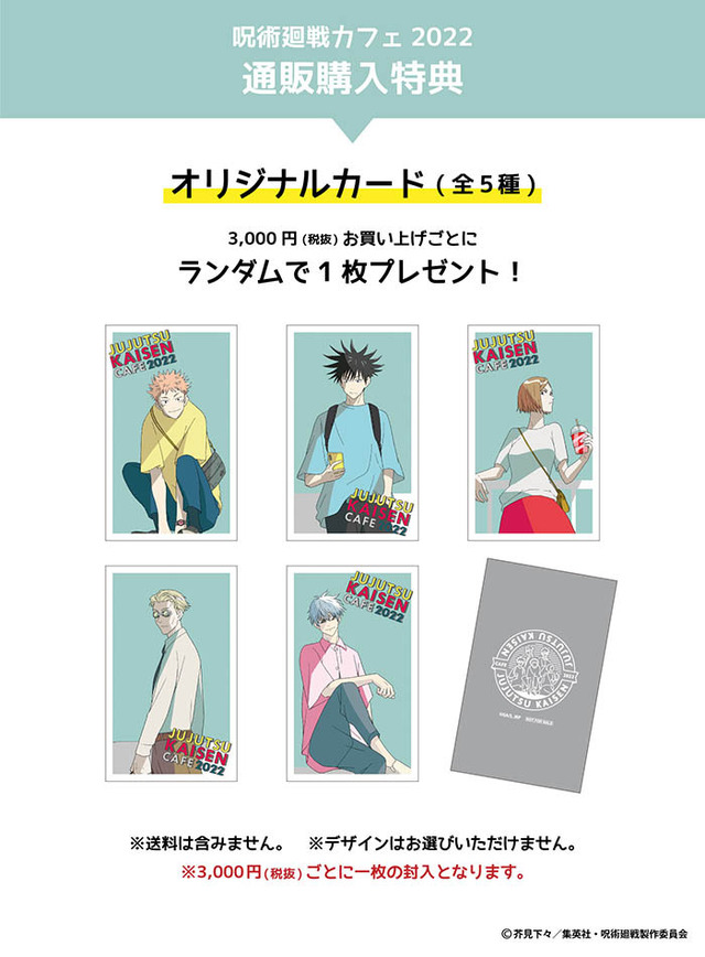 「呪術廻戦カフェ2022」通販購入特典オリジナルカード（C）芥見下々／集英社・呪術廻戦製作委員会
