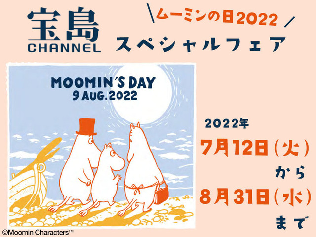 「ムーミンの日2022」宝島チャンネルスペシャルフェア（C）Moomin Characters TM