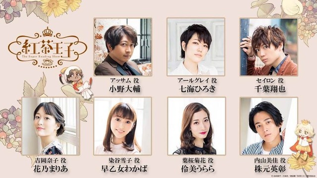 「-The Super Reading Show- 紅茶王子」キャスト（C）山田南平・白泉社/朗読劇「紅茶王子」製作委員会