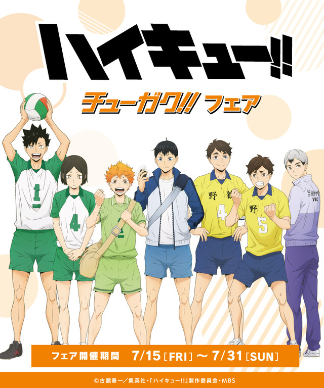 『ハイキュー!!』「ハイキュー!! チューガク!!フェア」（C）古舘春一／集英社・「ハイキュー!!」製作委員会・MBS