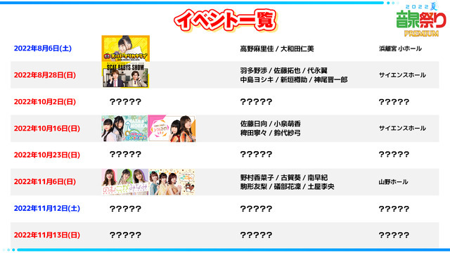 ＜音泉＞今後開催予定の番組イベントスケジュール