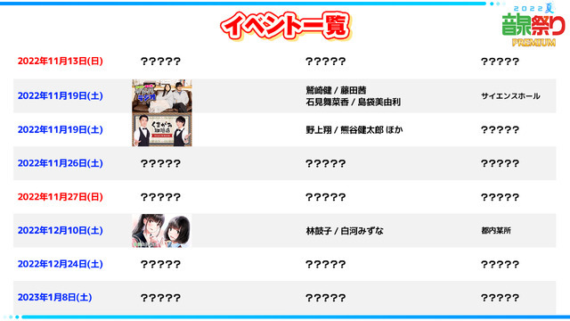 ＜音泉＞今後開催予定の番組イベントスケジュール