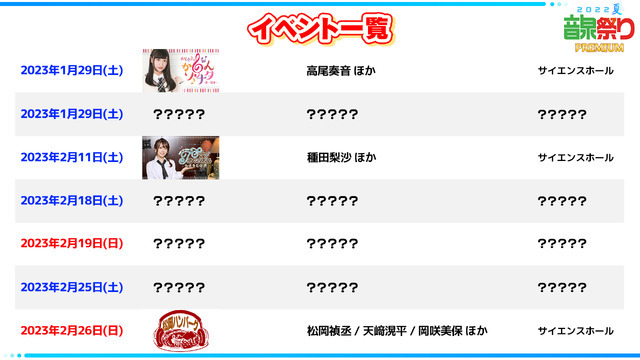 ＜音泉＞今後開催予定の番組イベントスケジュール