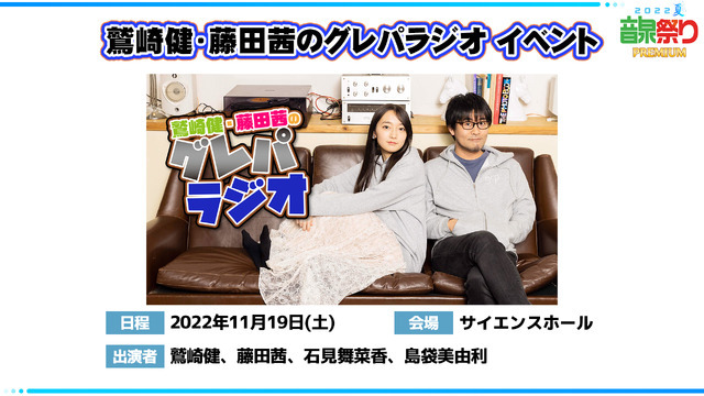 鷲崎健・藤田茜のグレパラジオ