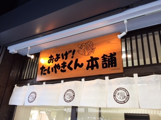 「およげ！たいやきくん本舗」小江戸、川越の蔵造りの町並みにオープン