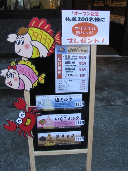 「およげ！たいやきくん本舗」小江戸、川越の蔵造りの町並みにオープン