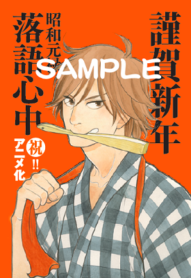 TVアニメ化決定の「昭和元禄落語心中」　コミックマーケット87にキャストコメント映像など