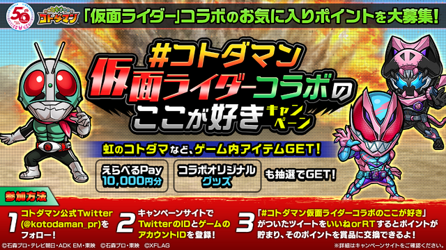 #コトダマン仮面ライダーコラボのここが好き キャペーンC）石森プロ・テレビ朝日・ADK EM・東映<br>（C）石森プロ・東映