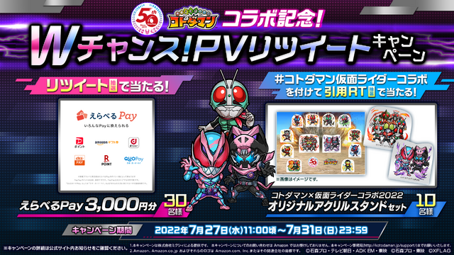 Wチャンス　PVリツイートキャンペーンC）石森プロ・テレビ朝日・ADK EM・東映<br>（C）石森プロ・東映