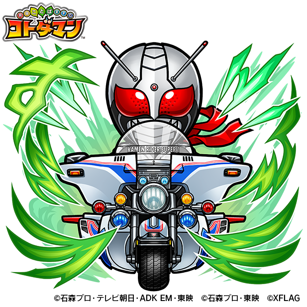 木属性　★6 仮面ライダースーパー１ （進化後）C）石森プロ・テレビ朝日・ADK EM・東映<br>（C）石森プロ・東映