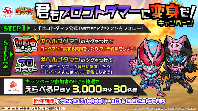 君もプロコトダマーに変身だ！キャペーンC）石森プロ・テレビ朝日・ADK EM・東映<br>（C）石森プロ・東映