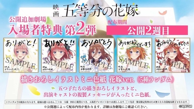 映画『五等分の花嫁』公開追加劇場　入場者特典　第2弾（C）春場ねぎ・講談社／映画「五等分の花嫁」製作委員会