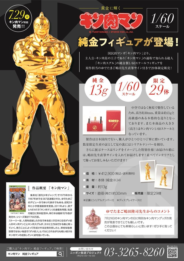 「キン肉マン 1/60スケール 純金フィギュア」412,900円（税込／送料無料）（C）ゆでたまご／集英社