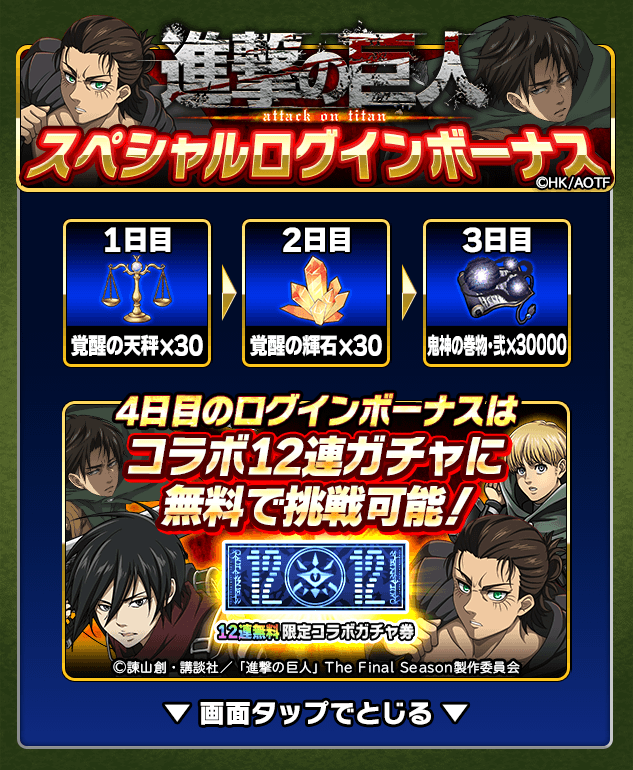 スペシャルログインボーナス(C)諫山創・講談社／「進撃の巨人」The Final Season