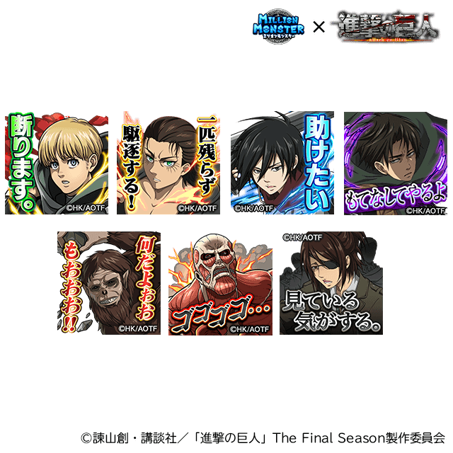 コラボ限定スタンプ(C)諫山創・講談社／「進撃の巨人」The Final Season