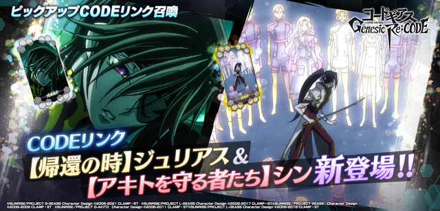 『コードギアス Genesic Re;CODE』イメージ（C）SUNRISE／PROJECT GEASS　Character Design（C）2006-2008 CLAMP・ST（C）SUNRISE／PROJECT G-AKITO　Character Design（C）2006-2011 CLAMP・ST（C）SUNRISE/PROJECT L-GEASS Character Design（C）2006-2017 CLAMP・ST（C）SUNRISE/PROJECT L-GEASS Character Design（C）2006-2018 CLAMP・ST（C）SUNRISE/PROJECT Z-GEASS Character Design（C）2006-2021 CLAMP・ST（C）SUNRISE/PROJECT G-GEASS Character Design（C）2006-2021 CLAMP・ST