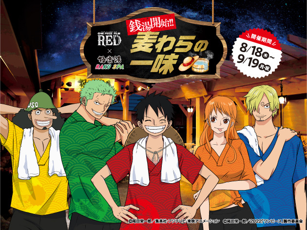 「ONE PIECE FILM RED×極楽湯RAKU SPA～銭湯開始!!麦わらの一味～」(C)尾田栄一郎／集英社・フジテレビ・東映アニメーション(C)尾田栄一郎／2022「ワンピース」製作委員会