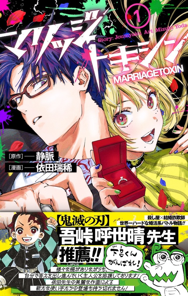 『マリッジトキシン』1巻帯付き書影（C）静脈・依田瑞稀／集英社