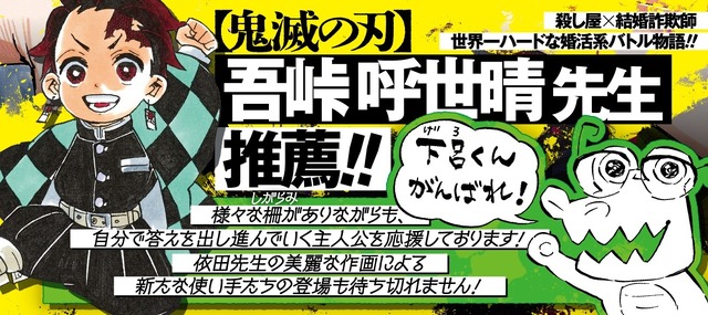 『マリッジトキシン』1巻帯（C）吾峠呼世晴／集英社