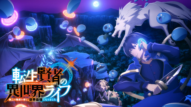 『転生賢者の異世界ライフ～第二の職業を得て、世界最強になりました～』（C）進行諸島・SBクリエイティブ／転生賢者の製作委員会