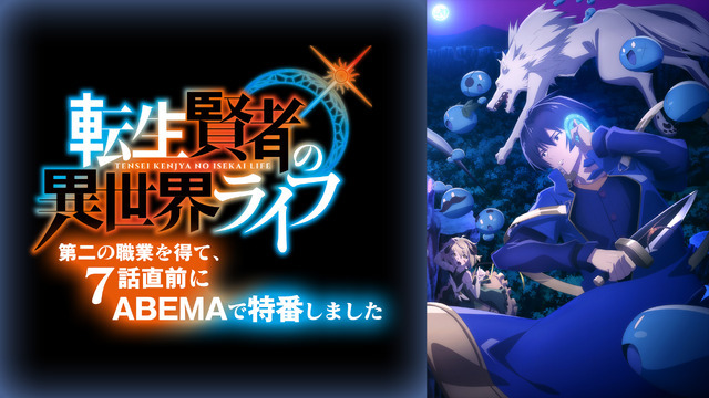 『転生賢者の異世界ライフ～第二の職業を得て、7話直前にABEMAで特番しました～』（C）進行諸島・SBクリエイティブ／転生賢者の製作委員会