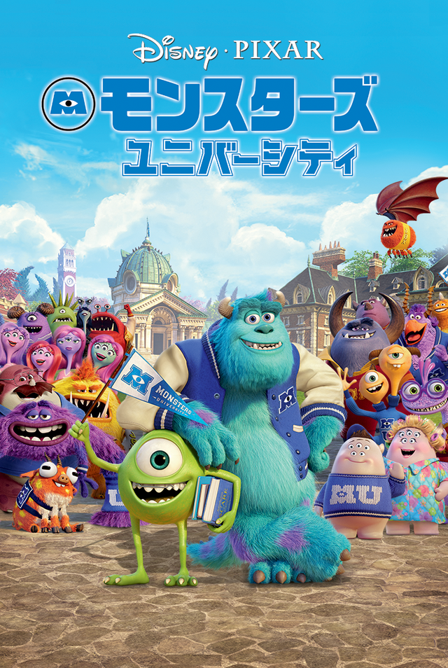 『モンスターズ・ユニバーシティ』ディズニープラスで配信中（C）2022 Disney/Pixar