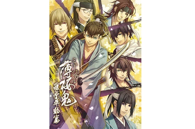 (C)アイディアファクトリー・デザインファクトリー／ミュージカル『薄桜鬼』製作委員会