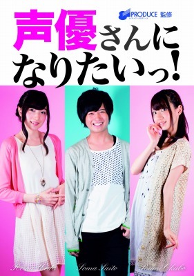 「声優さんになりたいっ」