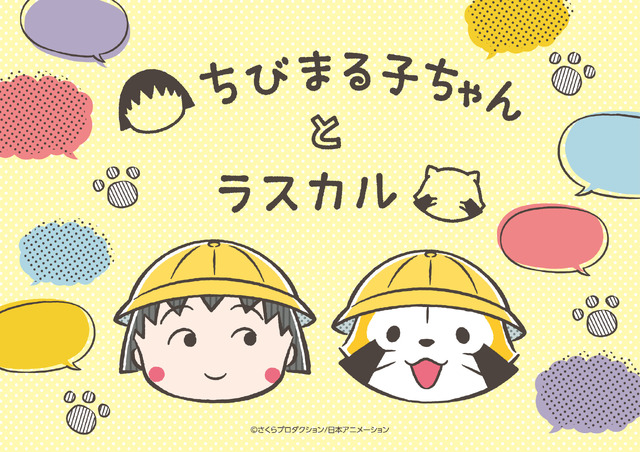『ちびまる子ちゃん』と『あらいぐまラスカル』がコラボ（C）さくらプロダクション／日本アニメーション