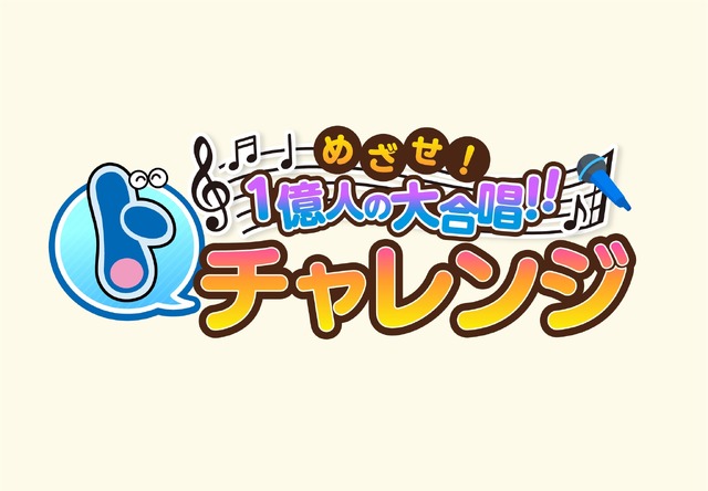 「めざせ！1億人の大合唱!!“ド”チャレンジ」（C）藤子プロ・小学館・テレビ朝日・シンエイ・ADK