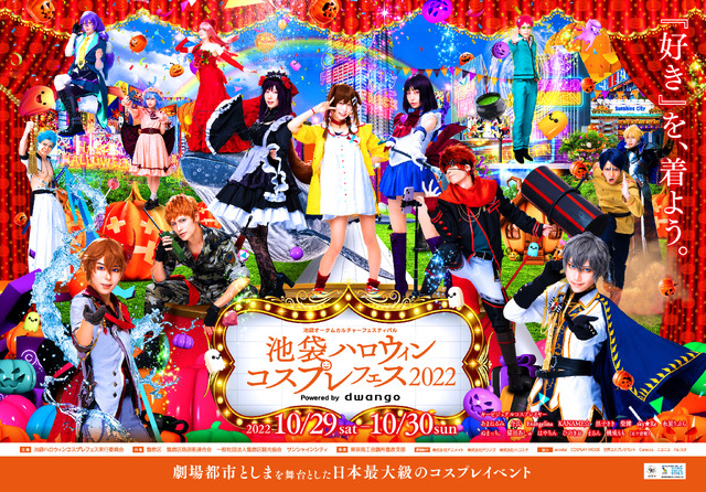 「池袋ハロウィンコスプレフェス2022」
